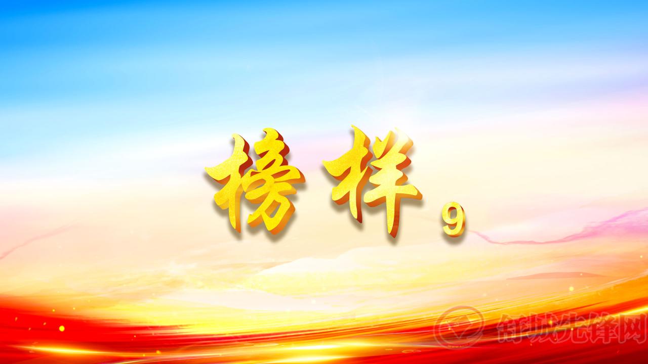 《榜樣9》專題節(jié)目